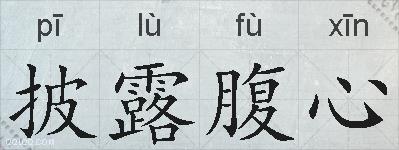 披露腹心的拼音