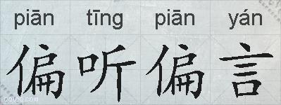 偏听偏言的拼音