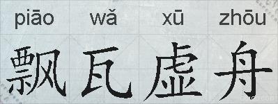 飘瓦虚舟的拼音