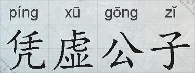 凭虚公子的拼音