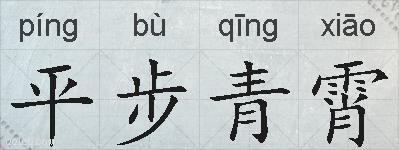 平步青霄的拼音