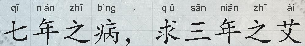 七年之病，求三年之艾的拼音