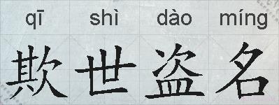 欺世盗名的拼音