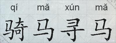 骑马寻马的拼音