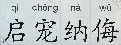 启宠纳侮的拼音