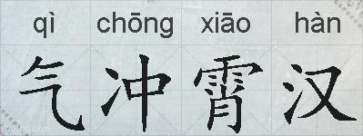气冲霄汉的拼音