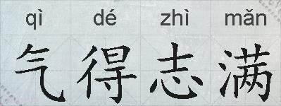 气得志满的拼音