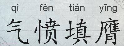 气愤填膺的拼音