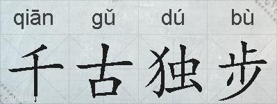 千古独步的拼音