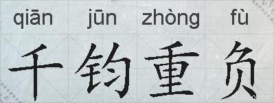 千钧重负的拼音