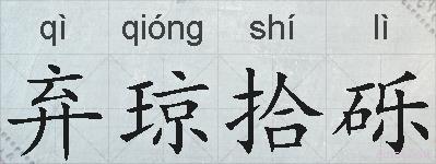 弃琼拾砾的拼音