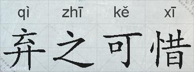 弃之可惜的拼音