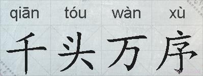 千头万序的拼音