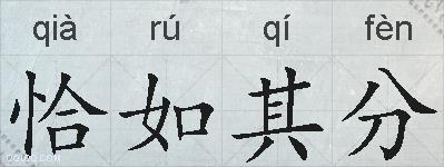 恰如其分的拼音