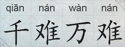 千难万难的拼音
