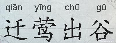 迁莺出谷的拼音