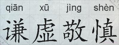 谦虚敬慎的拼音