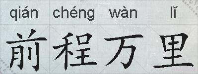 前程万里的拼音