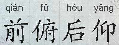 前俯后仰的拼音