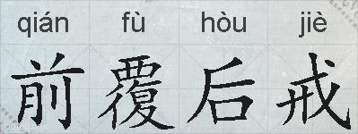前覆后戒的拼音
