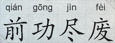 前功尽废的拼音