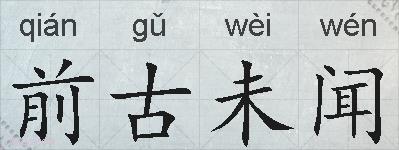 前古未闻的拼音