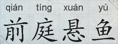 前庭悬鱼的拼音