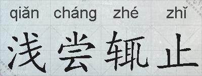 浅尝辄止的意思 反义词 近义词 浅尝辄止成语接龙