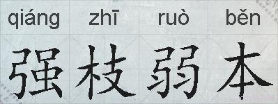 强枝弱本的拼音