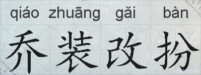 乔装改扮的拼音