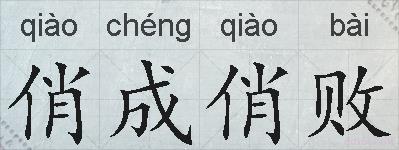 俏成俏败的拼音
