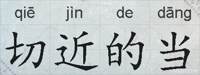 切近的当的拼音