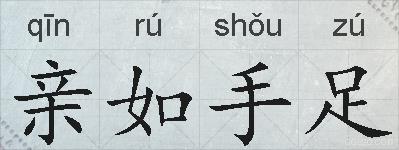 亲如手足的拼音