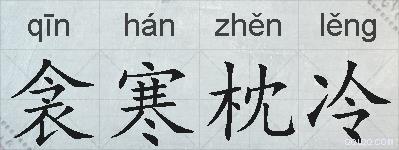 衾寒枕冷的拼音