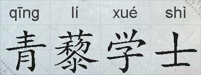 青藜学士的拼音