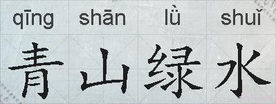 青山绿水的拼音