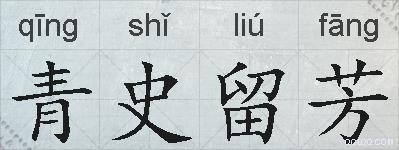 青史留芳的拼音
