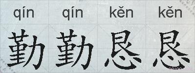 勤勤恳恳的拼音