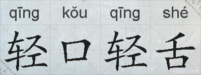 轻口轻舌的拼音