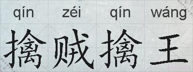 擒贼擒王的拼音