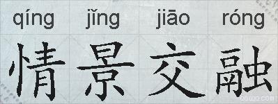 情景交融的拼音