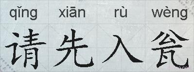 请先入瓮的拼音