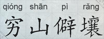 穷山僻壤的拼音