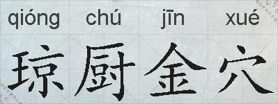 琼厨金穴的拼音