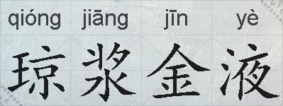 琼浆金液的拼音