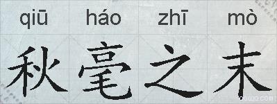 秋毫之末的拼音