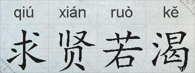 求贤若渴的拼音