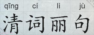 清词丽句的拼音