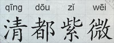 清都紫微的拼音