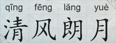 清风朗月的拼音